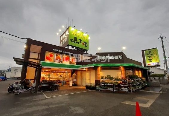 スーパー　産直市場よってって大和高田店（スーパー）まで567m