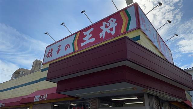 飲食店　餃子の王将　吹田春日店（飲食店）まで671m