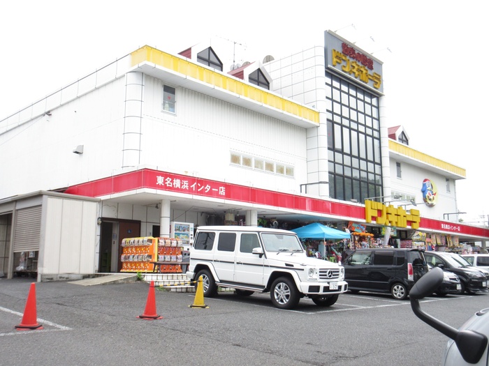 その他　ドン・キホーテ 東名横浜インター店（その他）まで706m