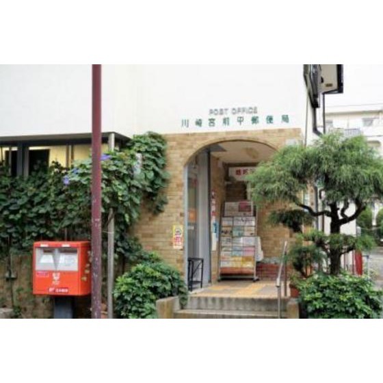 郵便局　川崎宮前平郵便局（郵便局）まで880m