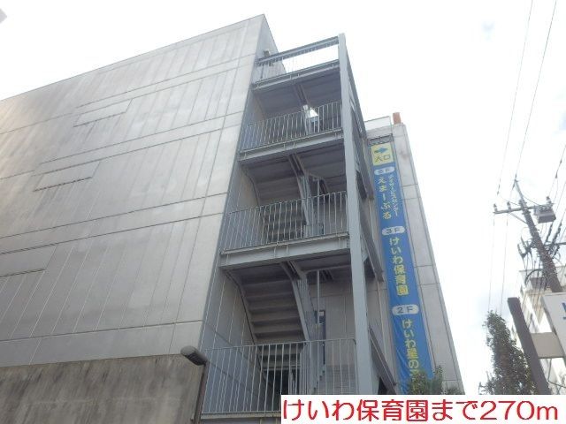 幼稚園・保育園　けいわ保育園（幼稚園・保育園）まで270m