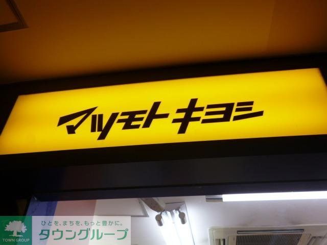 ドラックストア　マツモトキヨシ（ドラッグストア）まで1865m