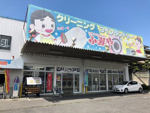 その他　ふみやクリーニング本店（その他）まで480m