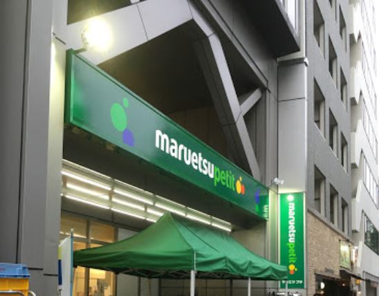 スーパー　マルエツプチ 本郷三丁目店（スーパー）まで298m