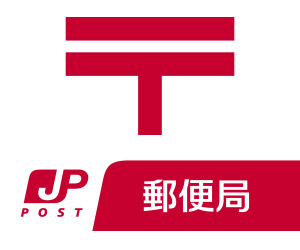 郵便局　木屋瀬郵便局（郵便局）まで396m