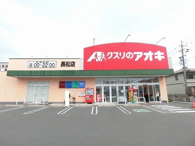 ドラックストア　クスリのアオキ長松店（ドラッグストア）まで500m