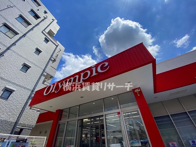 ホームセンター　オリンピック大倉山店（ホームセンター）まで235m