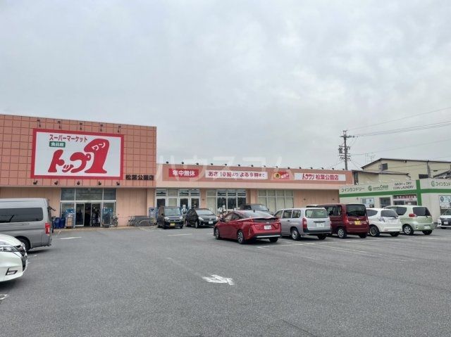 スーパー　トップワン 松葉公園店（スーパー）まで717m