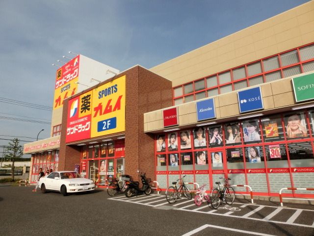ドラックストア　サンドラッグ（ドラッグストア）まで470m