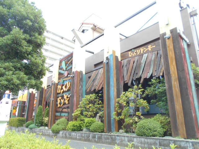 飲食店　びっくりドンキー 中葛西店（飲食店）まで677m