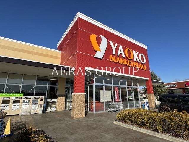 スーパー　ヤオコー 川越的場店（スーパー）まで653m