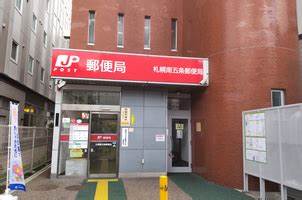 郵便局　札幌南五条郵便局（郵便局）まで259m