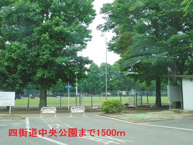 公園　四街道中央公園（公園）まで1500m