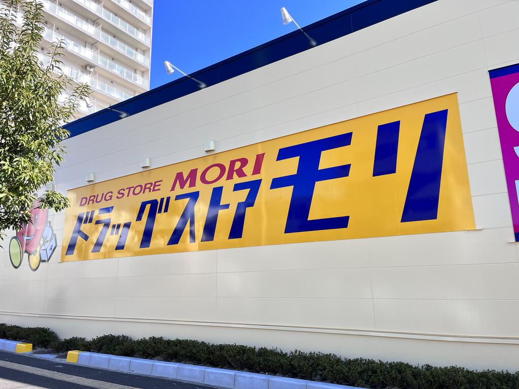 ドラックストア　ドラッグストアモリ西中田店（ドラッグストア）まで736m