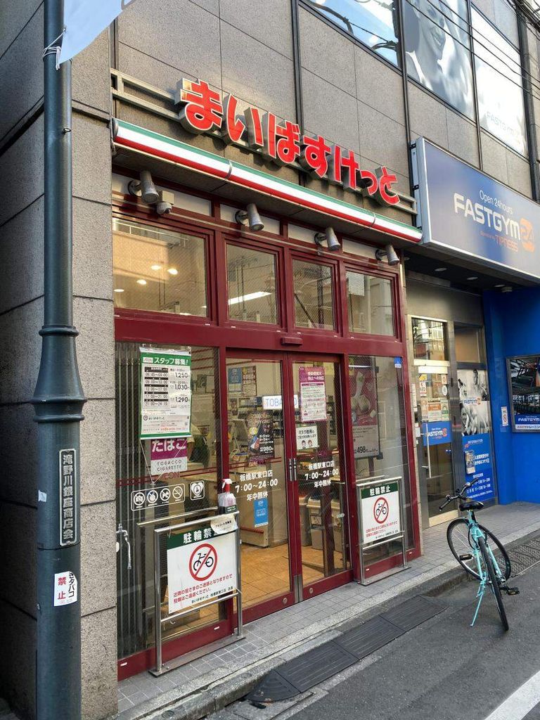 スーパー　まいばすけっと板橋駅東口店（スーパー）まで340m