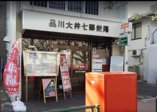郵便局　品川大井七郵便局（郵便局）まで424m