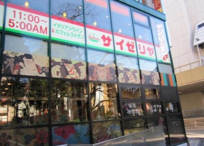 飲食店　サイゼリヤ 池袋西口店（飲食店）まで1570m