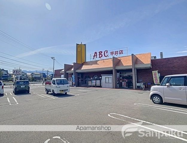スーパー　ＡＢＣ平井店（スーパー）まで953m
