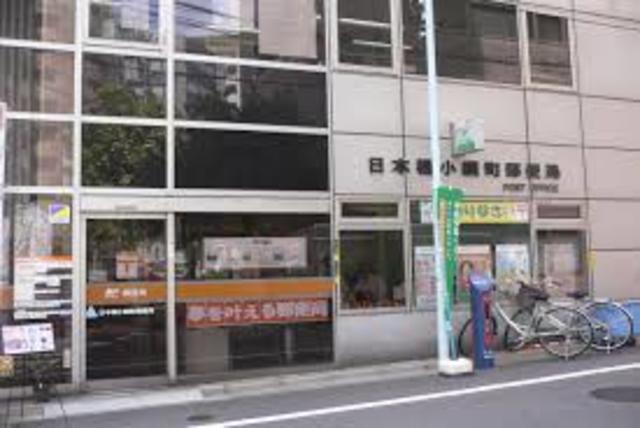 郵便局　日本橋小網町郵便局（郵便局）まで1031m