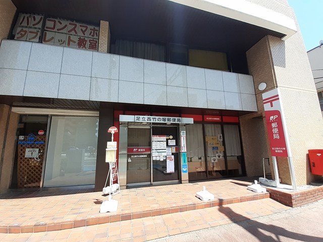 その他　足立西竹の塚郵便局まで166m
