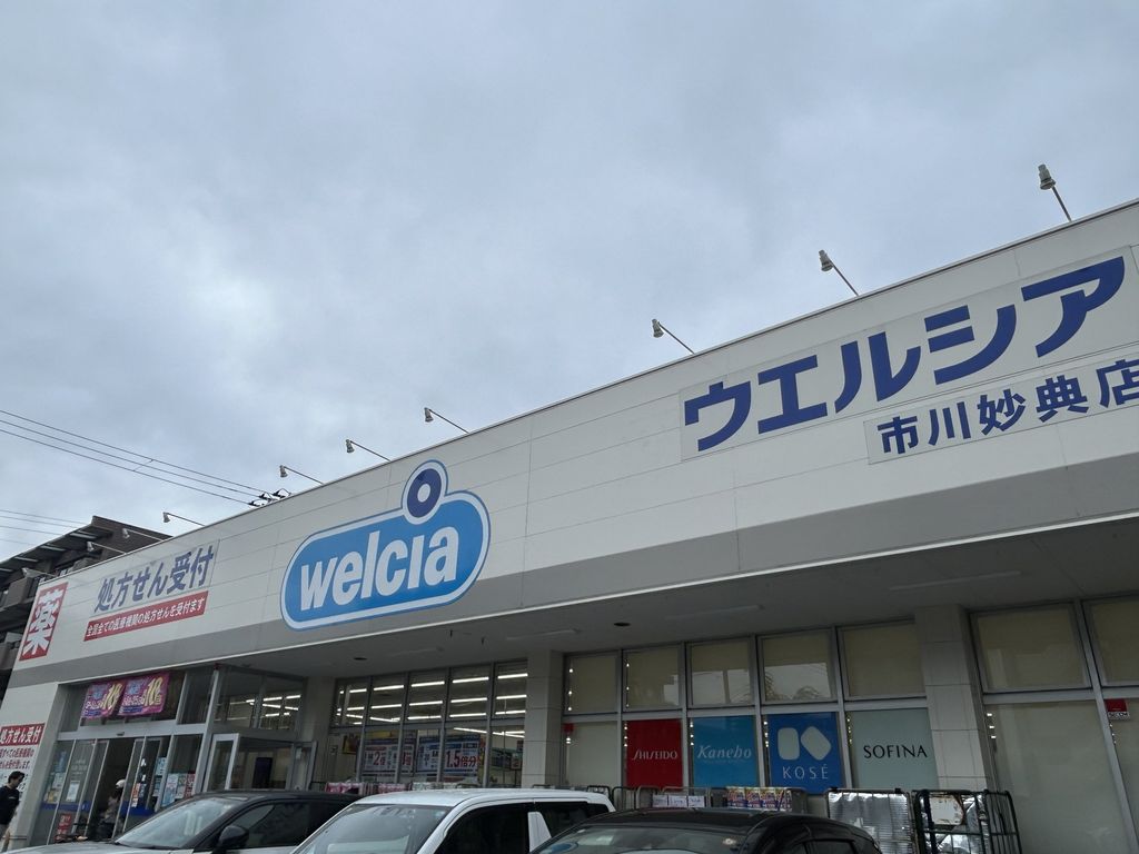 ドラックストア　ウエルシア市川法典店（ドラッグストア）まで610m