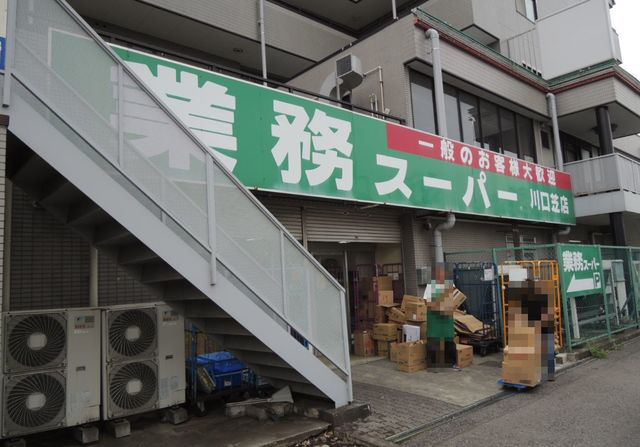 スーパー　業務スーパー川口芝店（スーパー）まで940m