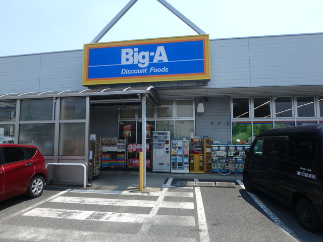 その他　ビッグ・エー（その他）まで497m