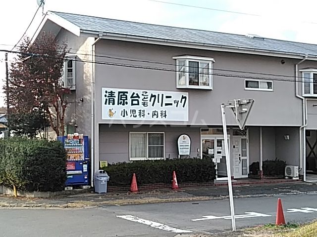 病院　清原台こどもクリニック（病院）まで329m
