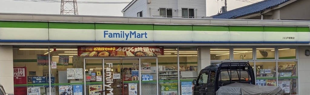 コンビニ　ファミリーマート 川口戸塚東店（コンビニ）まで193m