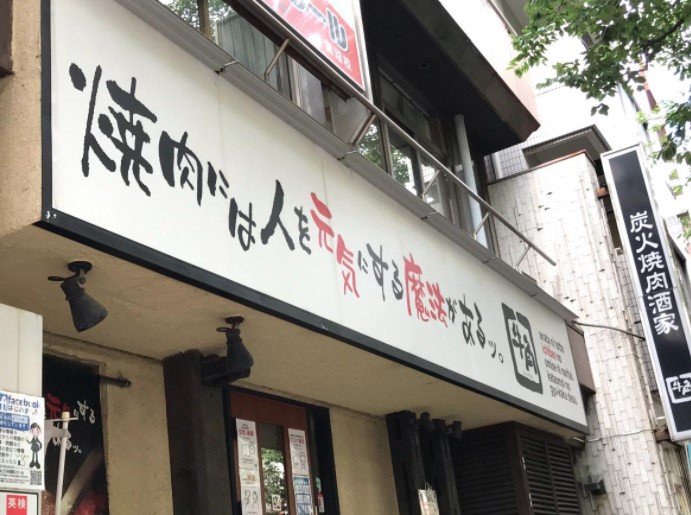 飲食店　牛角 鷺沼店（飲食店）まで167m