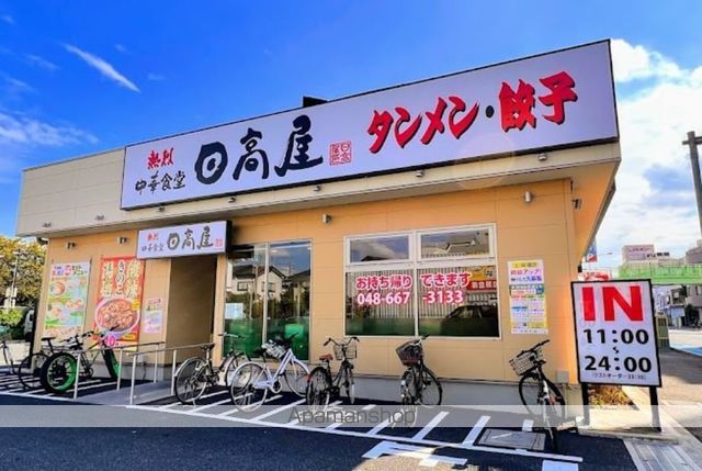 飲食店　日高屋大宮大成店（飲食店）まで106m
