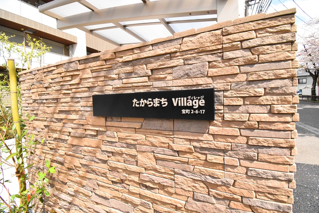 ヘーベルヴィレッジお花茶屋~たからまちVillage~のその他写真