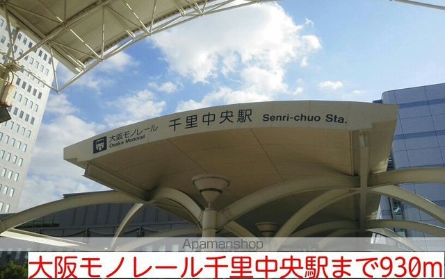 その他　大阪モノレール千里中央駅（その他）まで930m