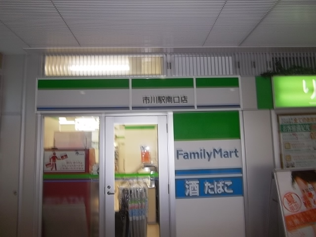 コンビニ　ファミリーマート　市川駅南口店（コンビニ）まで224m