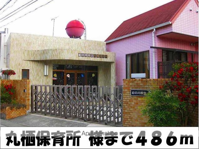 幼稚園・保育園　丸栖保育所　様（幼稚園・保育園）まで486m