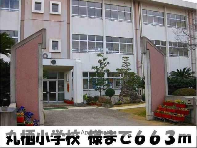 小学校　丸栖小学校　様（小学校）まで663m