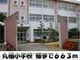 小学校　丸栖小学校　様（小学校）まで663m