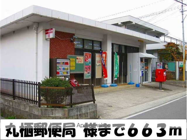 郵便局　丸栖郵便局　様（郵便局）まで663m