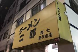 その他　ラーメン二郎 新代田店（その他）まで399m