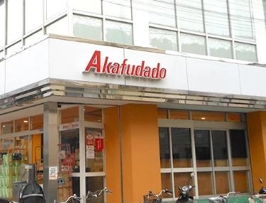 スーパー　アブアブ赤札堂砂町店（スーパー）まで866m
