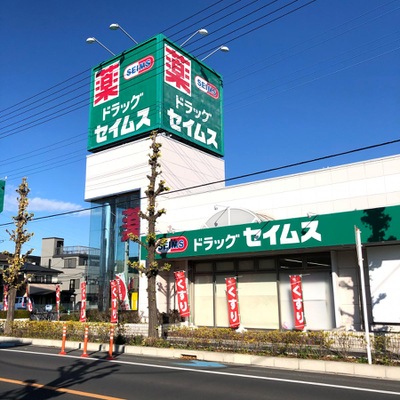 ドラックストア　ドラッグセイムス 大宮本郷町店（ドラッグストア）まで423m