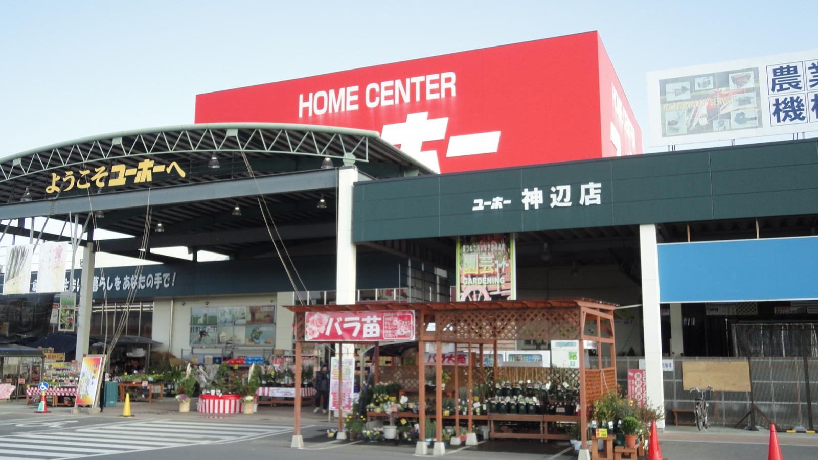 ホームセンター　ホームセンターユーホー神辺店（ホームセンター）まで1763m