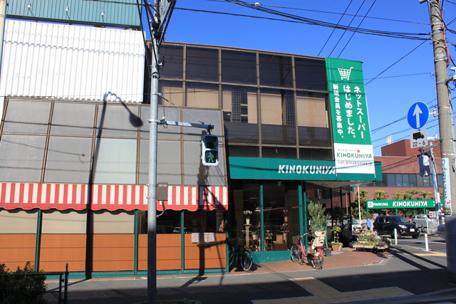 スーパー　紀ノ国屋等々力店（スーパー）まで441m