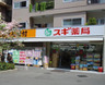 ドラックストア　スギドラッグ 茗荷谷店（ドラッグストア）まで257m
