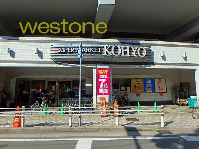 スーパー　コーヨー園田プラザ店（スーパー）まで838m
