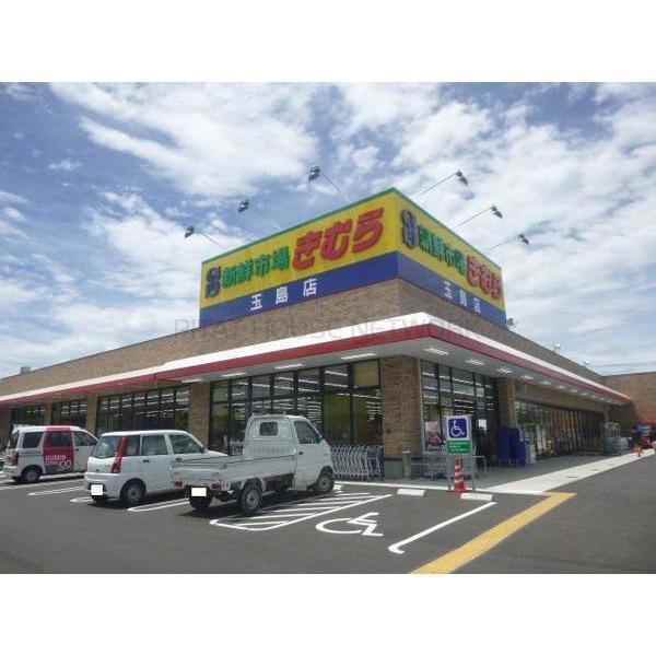 スーパー　新鮮市場きむら玉島店（スーパー）まで1854m