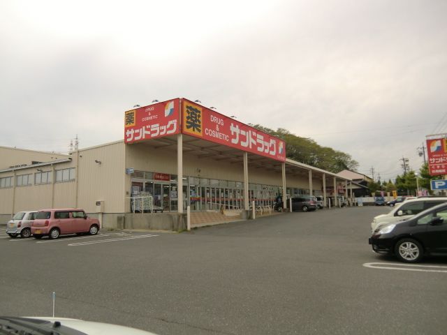 ドラックストア　サンドラッグ（ドラッグストア）まで1000m