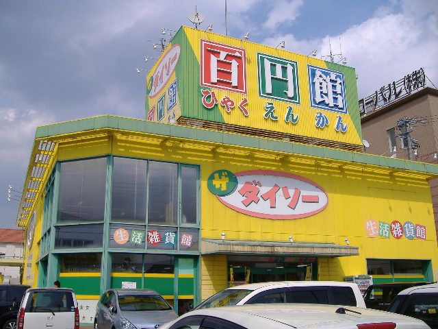 その他　ダイソー（その他）まで1200m