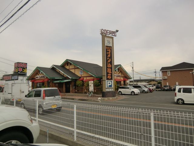 飲食店　コメダ珈琲（飲食店）まで900m