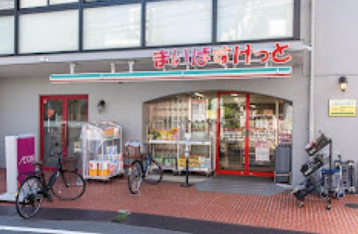 スーパー　まいばすけっと 渋谷本町6丁目店（スーパー）まで300m